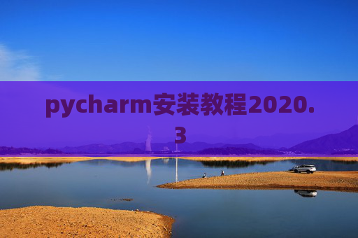 pycharm安装教程2020.3 pycharm安装教程2020.3