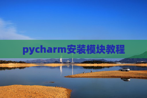 pycharm安装模块教程