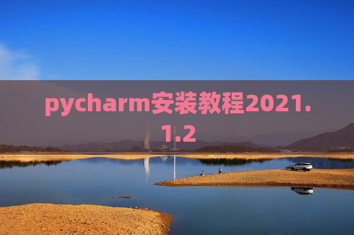 pycharm安装教程2021.1.2